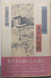 池波正太郎・鬼平料理帳