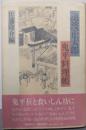 池波正太郎・鬼平料理帳
