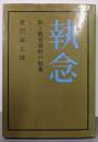 執念 : 私と教育資料の収集