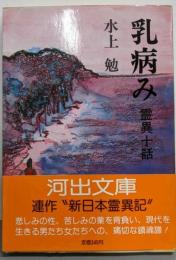 乳病み─霊異十話 (河出文庫)
