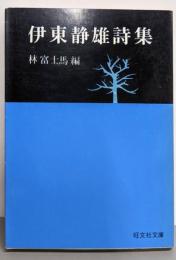 伊東静雄詩集<旺文社文庫>
