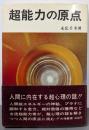 超能力の原点
