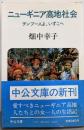ニューギニア高地社会 : チンブー人よ、いずこへ<中公文庫>