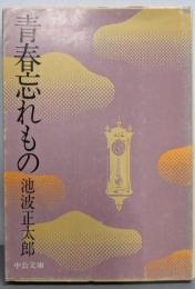 青春忘れもの<中公文庫>