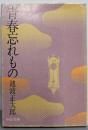 青春忘れもの<中公文庫>