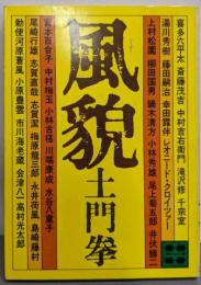 風貌<講談社文庫>