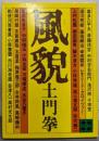 風貌<講談社文庫>