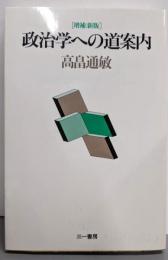 政治学への道案内