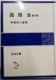 国際法 第2版<岩波全書>
