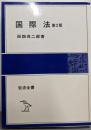 国際法 第2版<岩波全書>