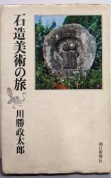 石造美術の旅