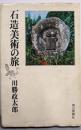 石造美術の旅