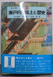 瀬戸内の風土と歴史<風土と歴史 9>