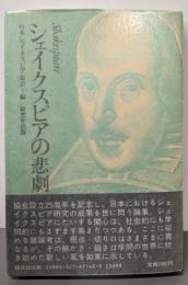 シェイクスピアの悲劇