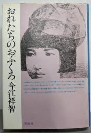 おれたちのおふくろ
