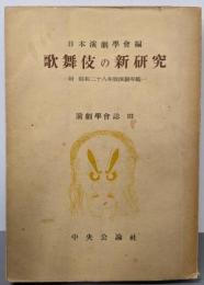 歌舞伎の新研究<演劇学会誌 ; 第3>