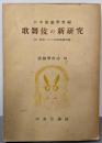 歌舞伎の新研究<演劇学会誌 ; 第3>