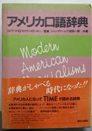 アメリカ口語辞典