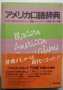 アメリカ口語辞典