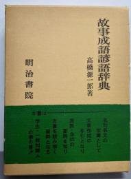 故事成語諺語辞典