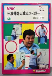 NHK三波伸介の減点ファミリー〈2〉