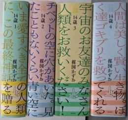 14歳 ワイド版 コミック 1-4巻セット (ビッグコミックス〔スペシャル〕)