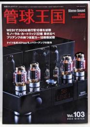 季刊管球王国 Vol.103(冬): 別冊ステレオサウンド　プリアンプの持つ支配力