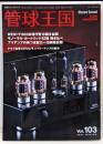 季刊管球王国 Vol.103(冬): 別冊ステレオサウンド　プリアンプの持つ支配力