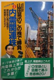 山田昇のこの株で勝負 内需関連株<シリーズ・テーマ株 2>