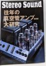 往年の真空管アンプ大研究・復刻版 (別冊ステレオサウンド)