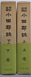 増訂追補 小田郡誌 上下巻セット