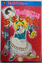私の知っているおまじない part 2<M.B books>