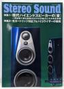 季刊ステレオサウンド No.235（夏）現代ハイエンドスピーカーの音