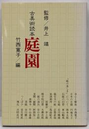 庭園 (古美術読本3)
