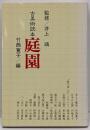 庭園 (古美術読本3)