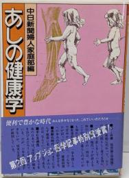 あしの健康学 (ろっぽうブックス)