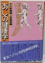 あしの健康学 (ろっぽうブックス)