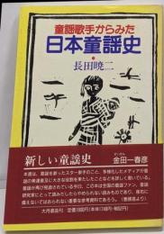 童謡歌手からみた日本童謡史