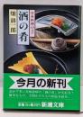 酒の肴 : 日本料理のコツ<新潮文庫>