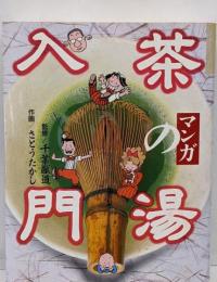 マンガ茶の湯入門