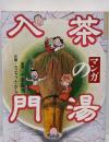 マンガ茶の湯入門