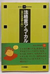 法格言ア・ラ・カルト : 活ける法学入門<法セミbooks21>