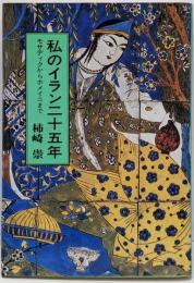 私のイラン二十五年 : モサディクからホメイニまで