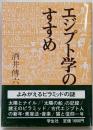 エジプト学のすすめ