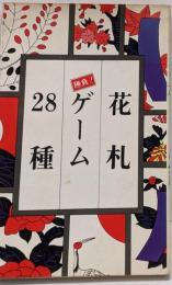花札ゲーム28種