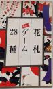 花札ゲーム28種