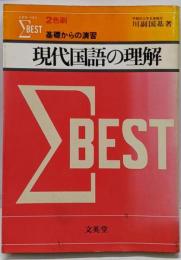 シグマ・ベスト 2色刷 基礎からの演習 現代国語の理解