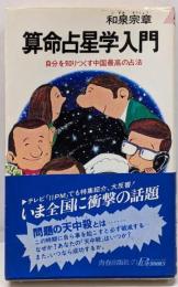 算命占星学入門 :自分を知りつくす中国最高の占法<プレイブックス>