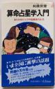 算命占星学入門 :自分を知りつくす中国最高の占法<プレイブックス>