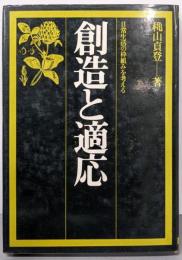 創造と適応 : 日常生活の枠組みを考える